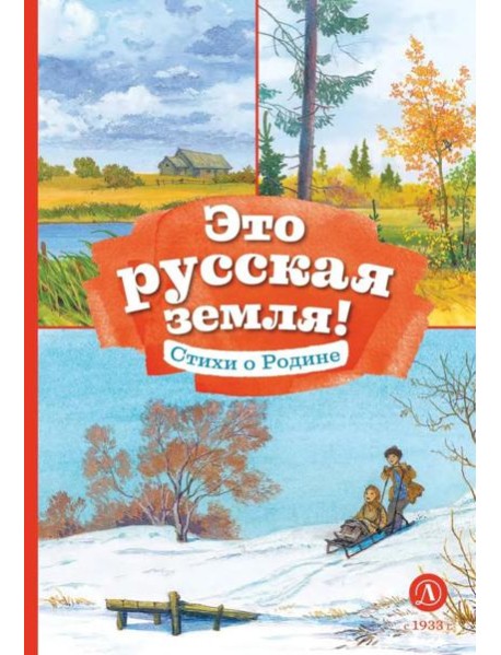 Это русская земля! Стихи о Родине