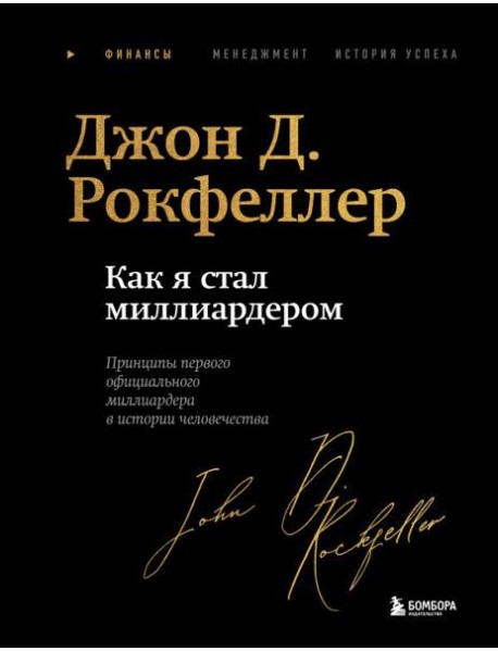 Как я стал миллиардером. Легендарная автобиография в подарочном оформлении с закрашенным обрезом