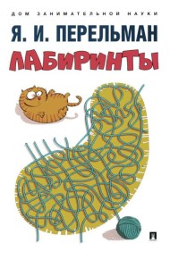 Лабиринты