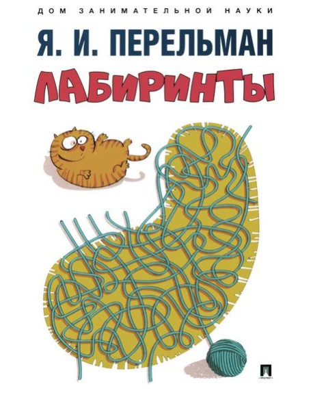 Лабиринты