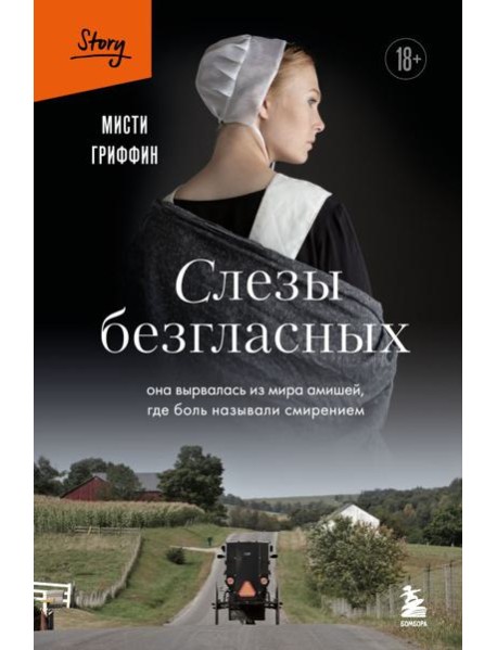 Слезы безгласных. Она вырвалась из мира амишей, где боль называли смирением