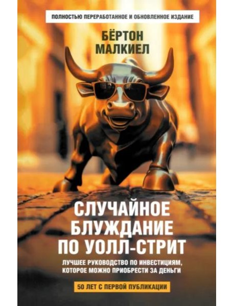 Случайное блуждание по Уолл-стрит. Лучшее руководство по инвестициям, которое можно приобрести за деньги