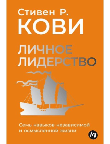 Личное лидерство: Семь навыков независимой и осмысленной жизни