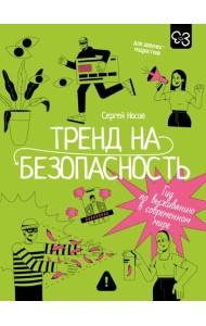 Тренд на безопасность. Гид по выживанию в современном мире. Для девочек-подростков