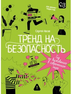 Тренд на безопасность. Гид по выживанию в современном мире. Для девочек-подростков