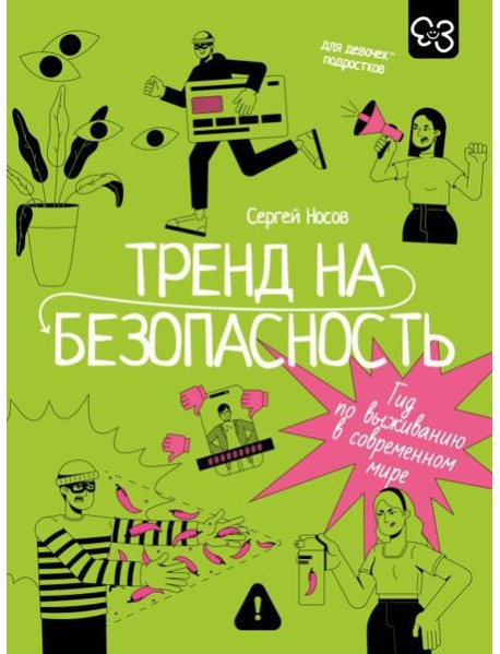 Тренд на безопасность. Гид по выживанию в современном мире. Для девочек-подростков