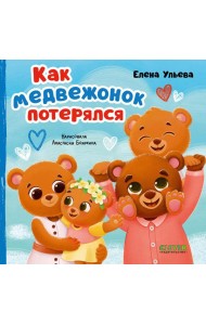 Как медвежонок потерялся