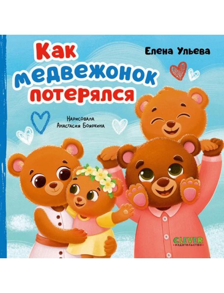Как медвежонок потерялся