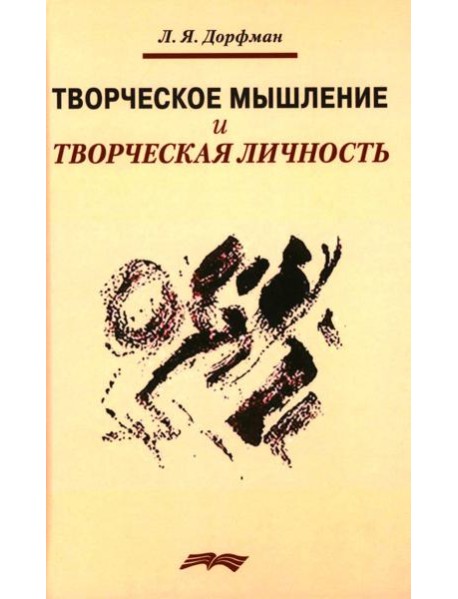 Творческое мышление и творческая личность