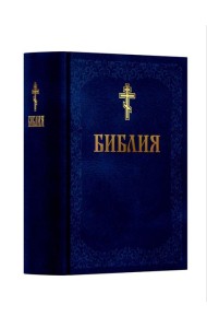 Библия. Книга Священного Писания: Ветхого и Нового Завета. (Синяя)