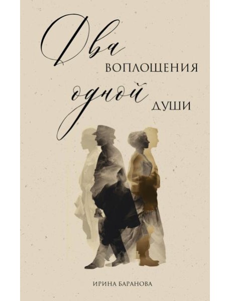 Два воплощения одной души