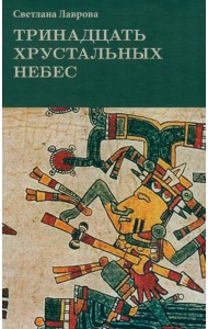 Тринадцать хрустальных небес