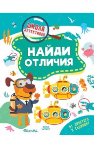 Найди отличия