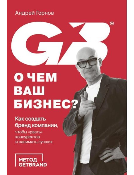 О чем ваш бизнес? Как создать бренд компании, чтобы «рвать» конкурентов и нанимать лучших
