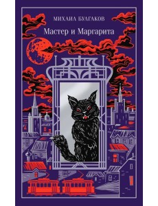 Мастер и Маргарита