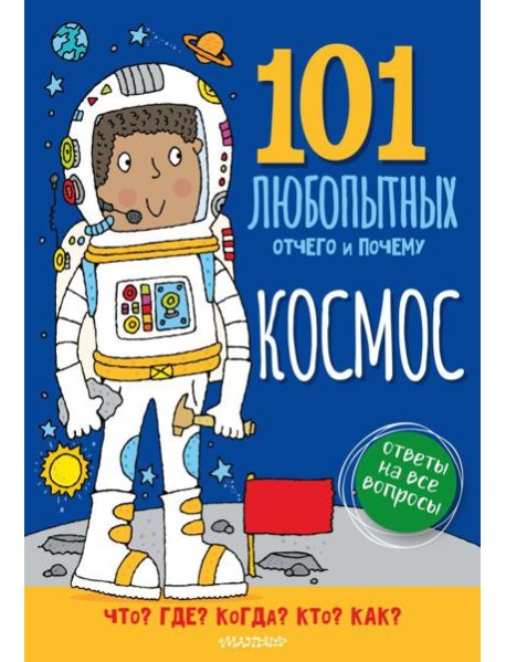 Космос. Энциклопедия для детей