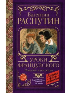 Уроки французского. Повести и рассказы