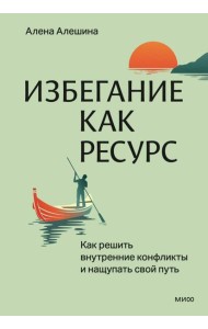 Избегание как ресурс. Как решить внутренние конфликты и нащупать свой путь