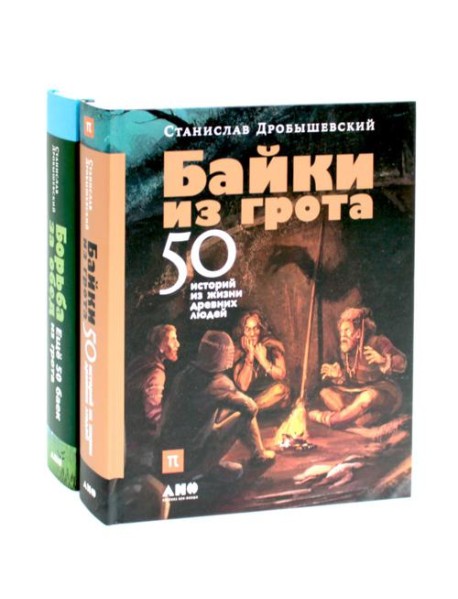 Байки из грота: 50 историй из жизни древних людей; Борьба за обед: еще 50 баек из грота (комплект из 2-х книг)