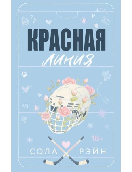 Красная линия: роман