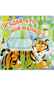 Угадай, кто мой малыш?