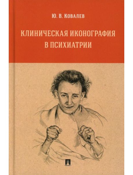 Клиническая иконография в психиатрии: монография