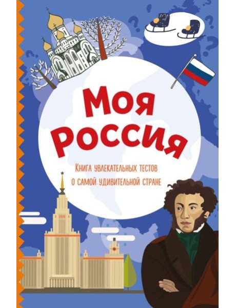 Моя Россия. Книга увлекательных тестов о самой удивительной стране