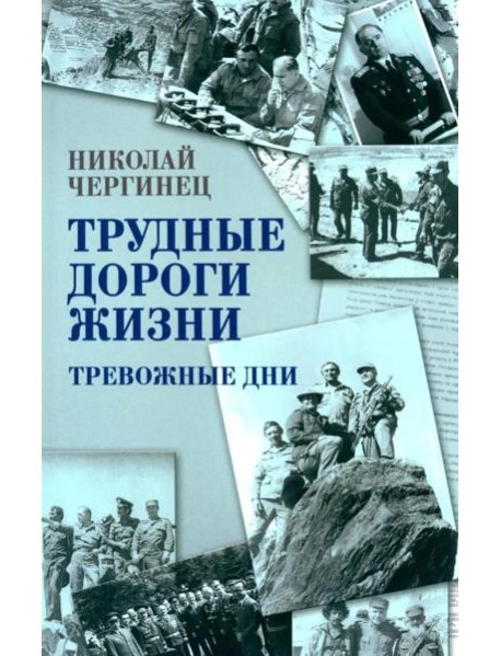 Трудные дороги жизни. Тревожные дни