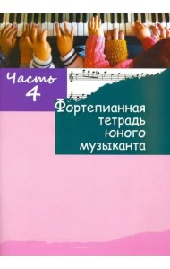 Фортепианная тетрадь юного музыканта. Часть 4