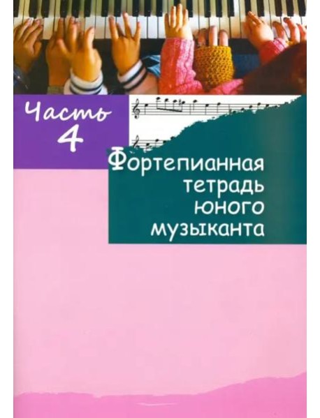 Фортепианная тетрадь юного музыканта. Часть 4