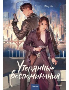 Утерянные воспоминания. Том 1