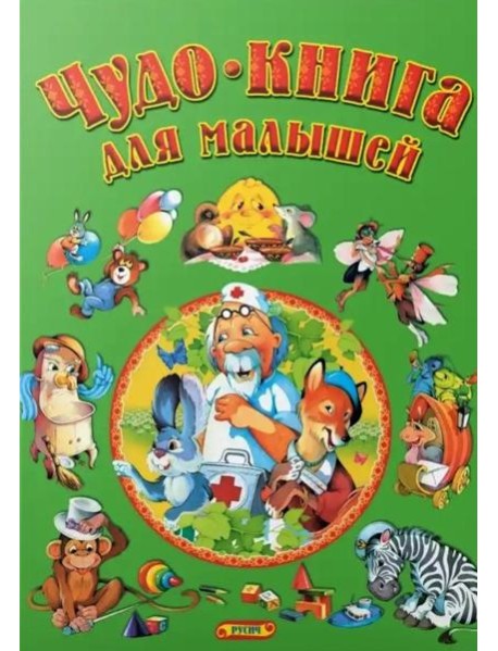 Чудо-книга для малышей