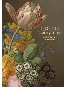 Цветы в искусстве. Воспевание красоты