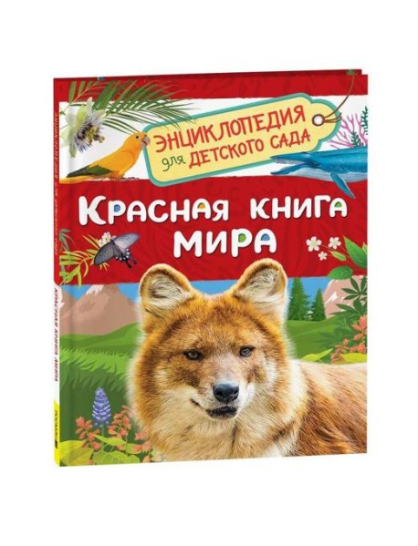 Красная книга мира (Энциклопедия для детского сада)