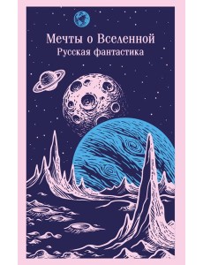Мечты о Вселенной. Русская фантастика
