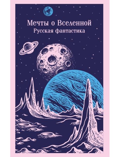 Мечты о Вселенной. Русская фантастика