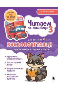 Читаем по-английски 3. Буквосочетания: первые шаги к сложным словам