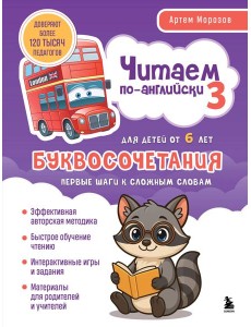 Читаем по-английски 3. Буквосочетания: первые шаги к сложным словам