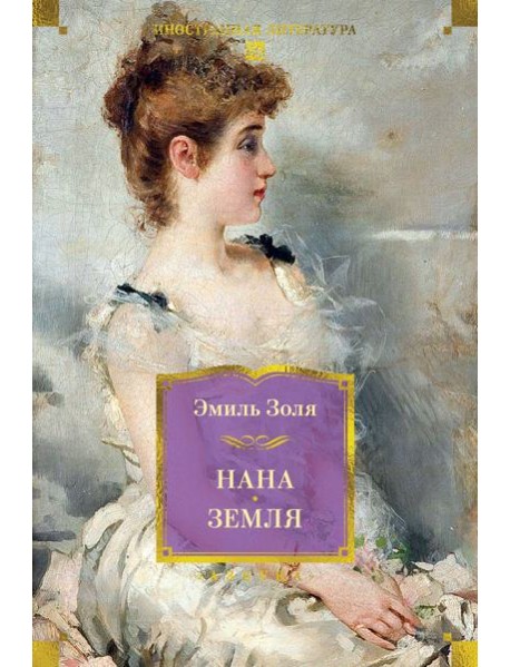 Нана. Земля (с илл.)