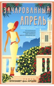 Зачарованный апрель