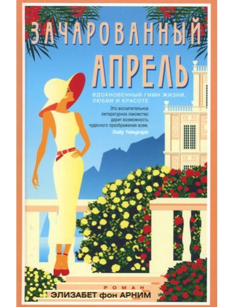Зачарованный апрель