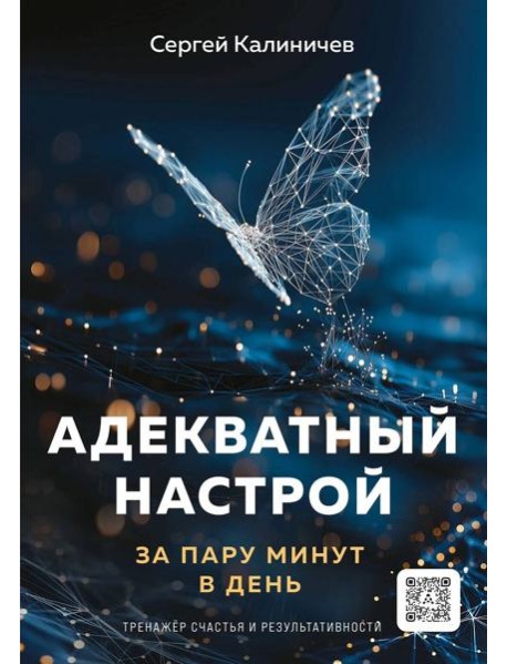 Адекватный настрой за пару минут в день. Тренажёр счастья и результативности