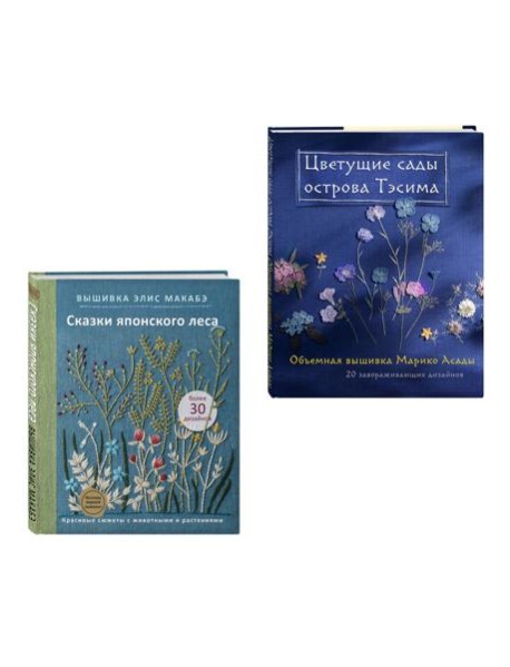 Комплект из 2х книг: Цветочные мотивы для вышивки (ИК)