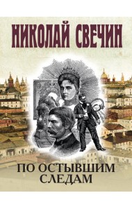 По остывшим следам