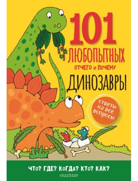 Динозавры. Энциклопедия для детей