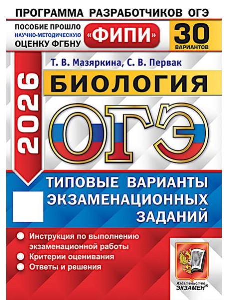 ОГЭ 2026. Биология. 30 вариантов. Типовые варианты экзаменационных заданий