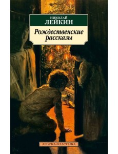 Рождественские рассказы