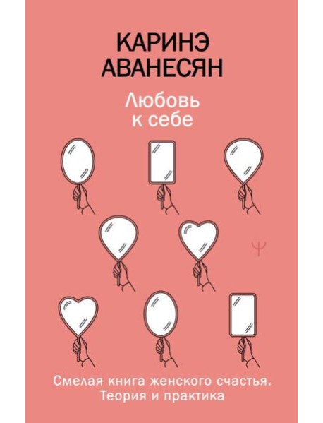 Любовь к себе. Смелая книга женского счастья. Теория и практика