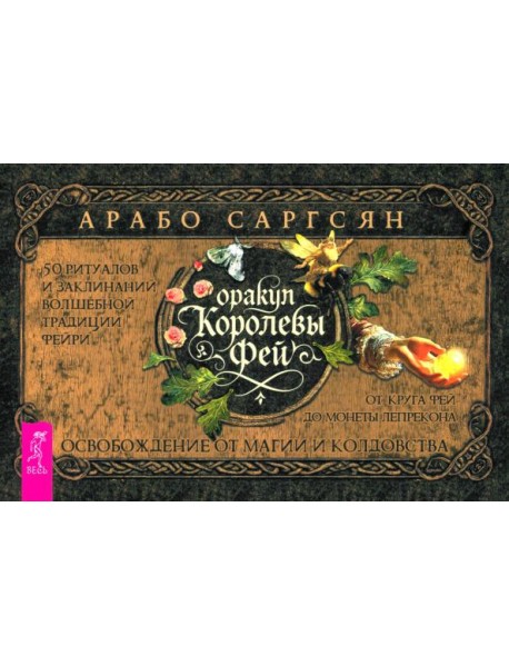 Оракул Королевы фей: осв от маг и колд (бр) (6542)