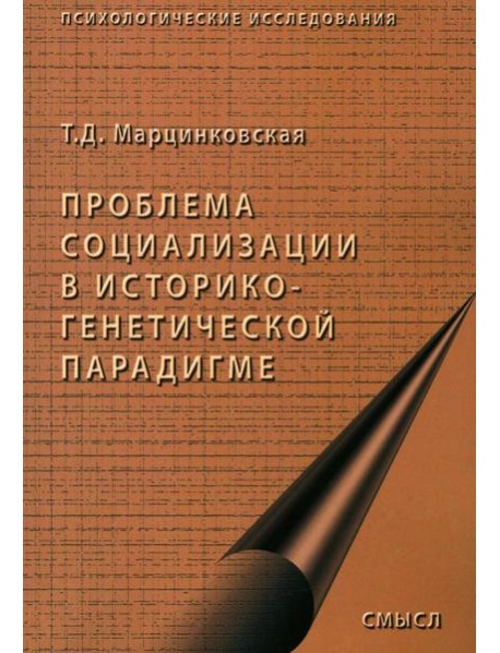 Проблемы социализации в историко-генетической парадигме. 2-е изд., испр